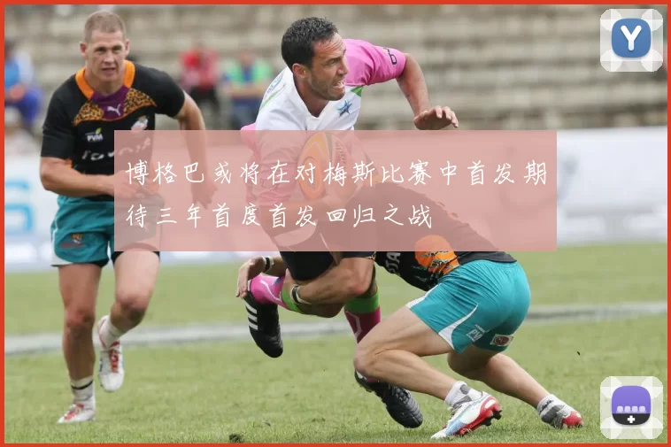 博格巴或将在对梅斯比赛中首发期待三年首度首发回归之战