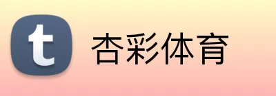 杏彩体育 logo